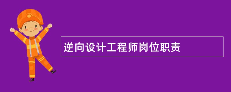 逆向设计工程师岗位职责