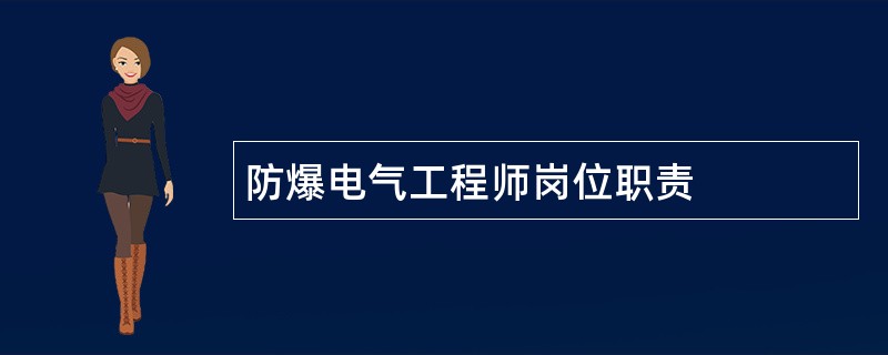 防爆电气工程师岗位职责