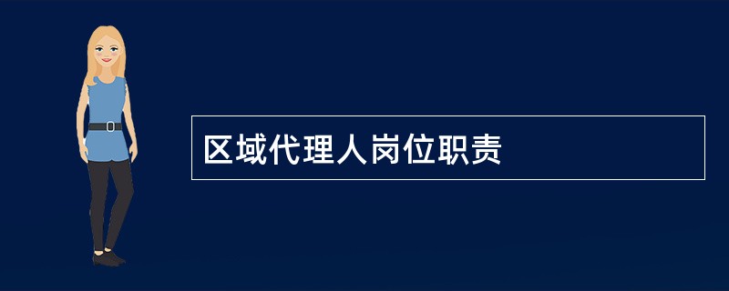 区域代理人岗位职责