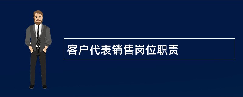 客户代表销售岗位职责