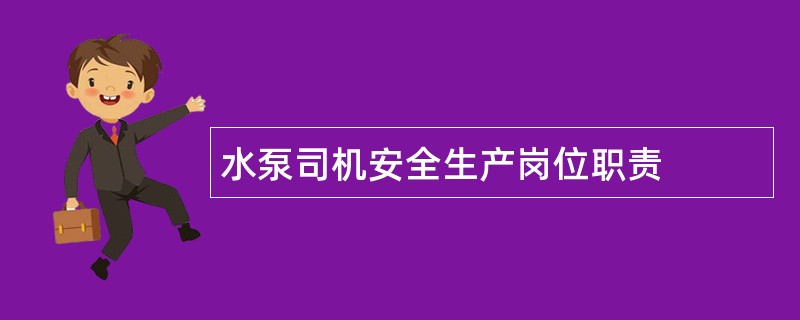 水泵司机安全生产岗位职责