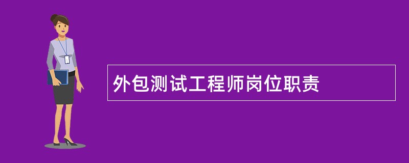 外包测试工程师岗位职责