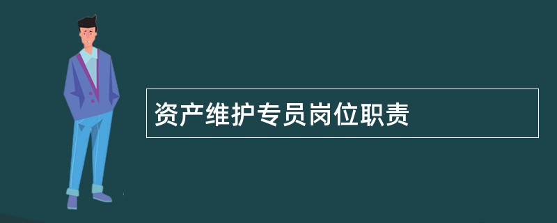 资产维护专员岗位职责