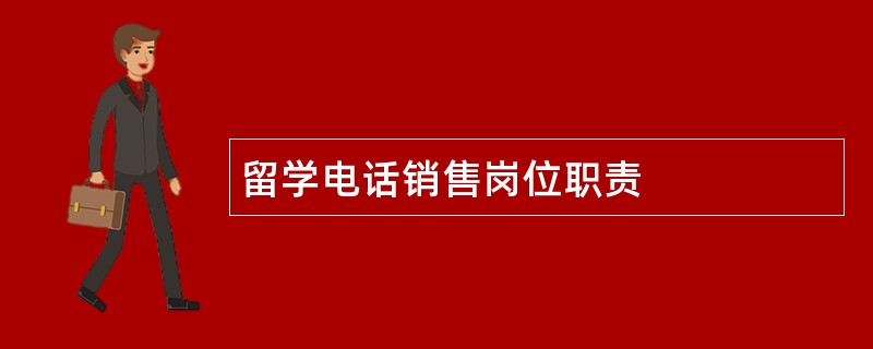 留学电话销售岗位职责