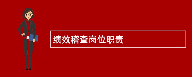 绩效稽查岗位职责