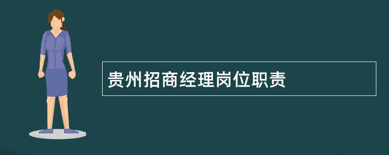 贵州招商经理岗位职责