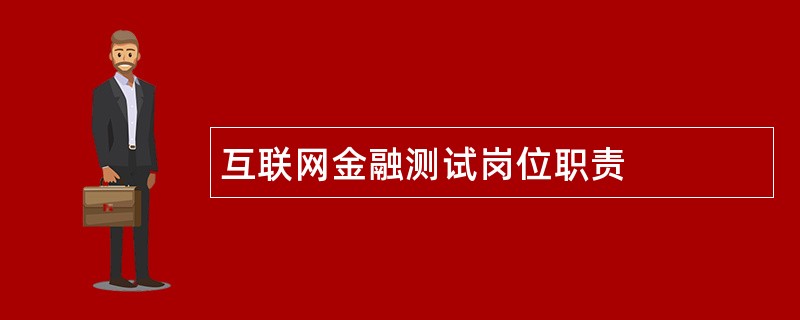 互联网金融测试岗位职责