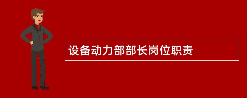 设备动力部部长岗位职责