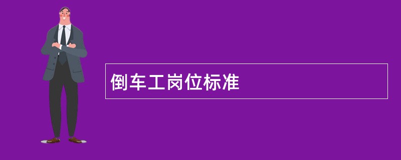 倒车工岗位标准