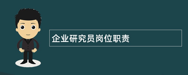 企业研究员岗位职责