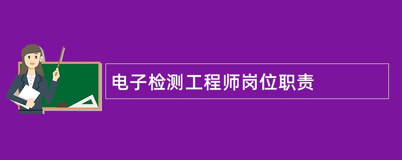 电子检测工程师岗位职责