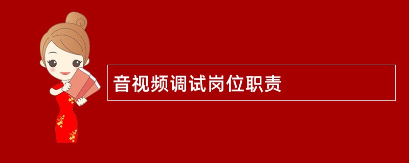 音视频调试岗位职责