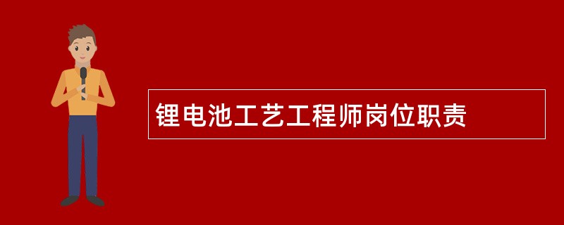 锂电池工艺工程师岗位职责