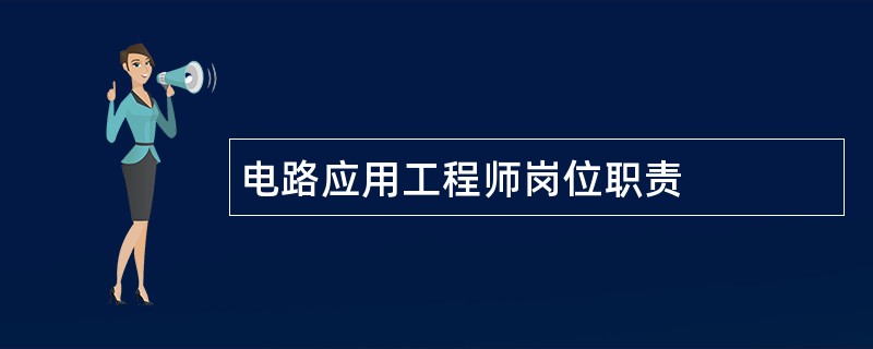 电路应用工程师岗位职责