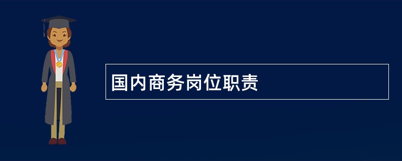 国内商务岗位职责