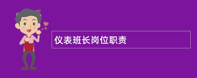 仪表班长岗位职责