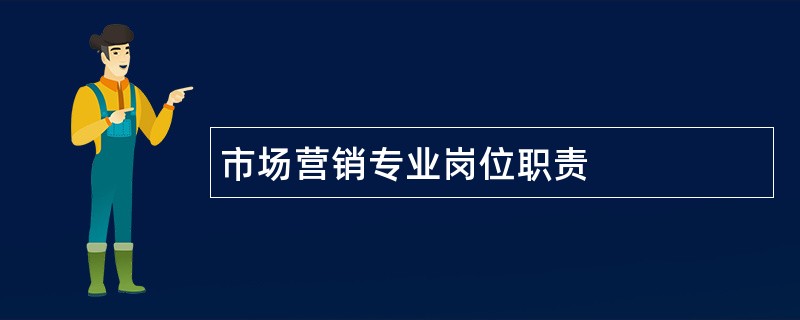 市场营销专业岗位职责