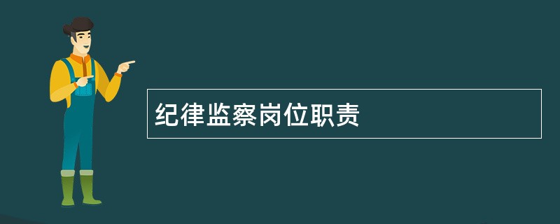 纪律监察岗位职责