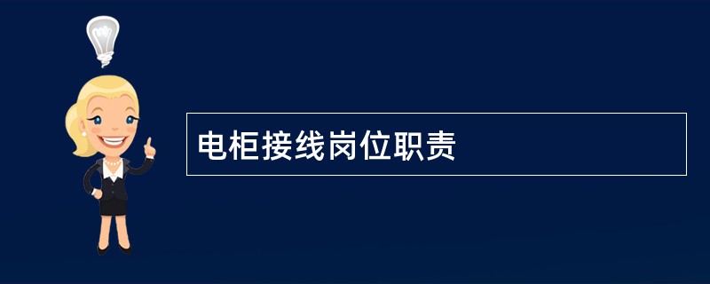 电柜接线岗位职责