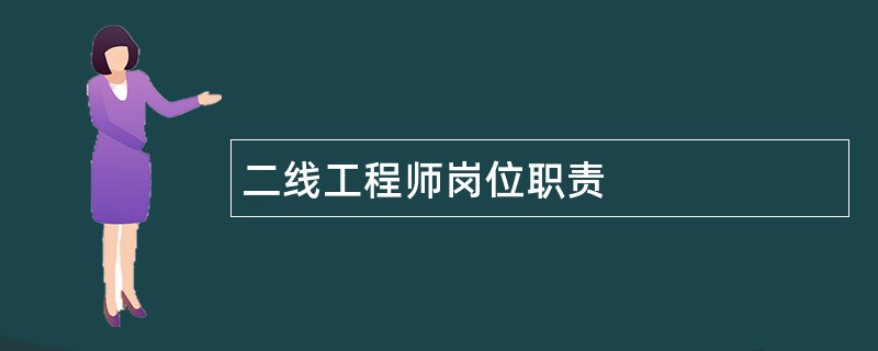 二线工程师岗位职责