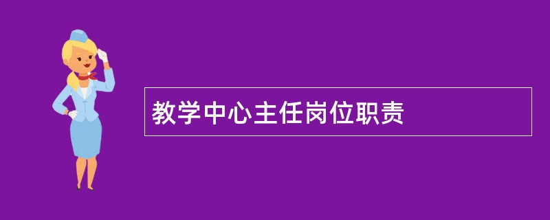 教学中心主任岗位职责