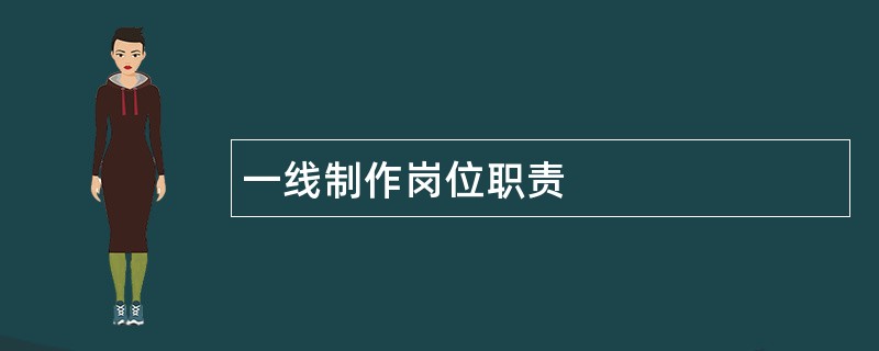 一线制作岗位职责