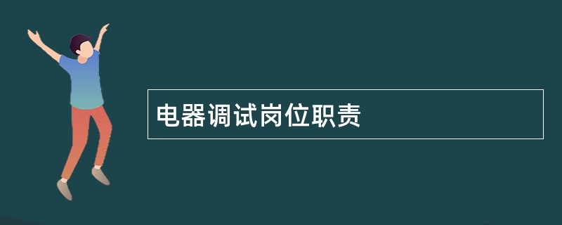 电器调试岗位职责