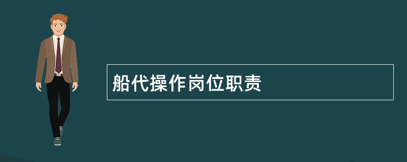 船代操作岗位职责