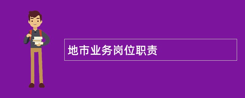 地市业务岗位职责