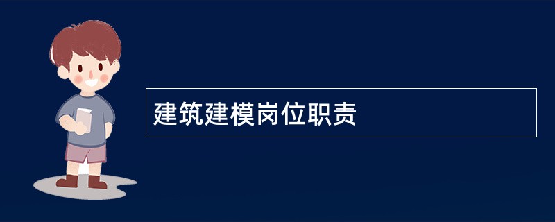 建筑建模岗位职责