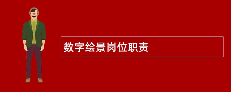 数字绘景岗位职责