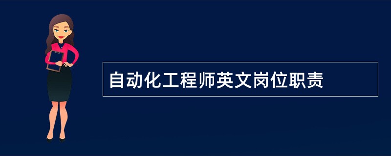 自动化工程师英文岗位职责