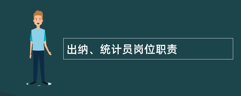 出纳、统计员岗位职责