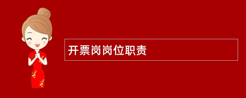 开票岗岗位职责