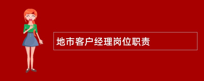 地市客户经理岗位职责