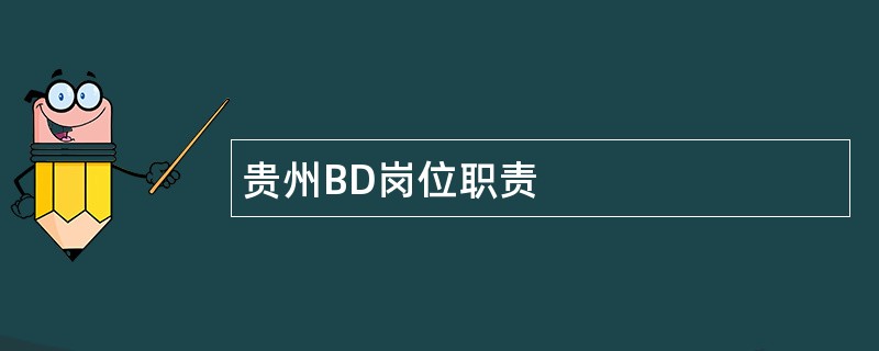 贵州BD岗位职责