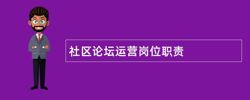 社区论坛运营岗位职责