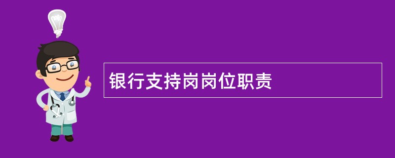 银行支持岗岗位职责