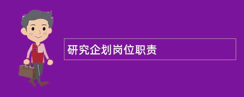 研究企划岗位职责