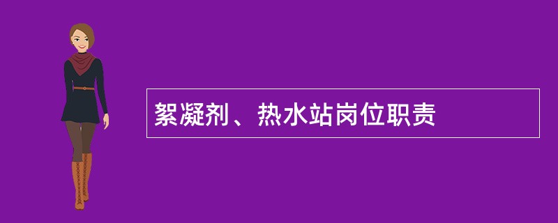 絮凝剂、热水站岗位职责