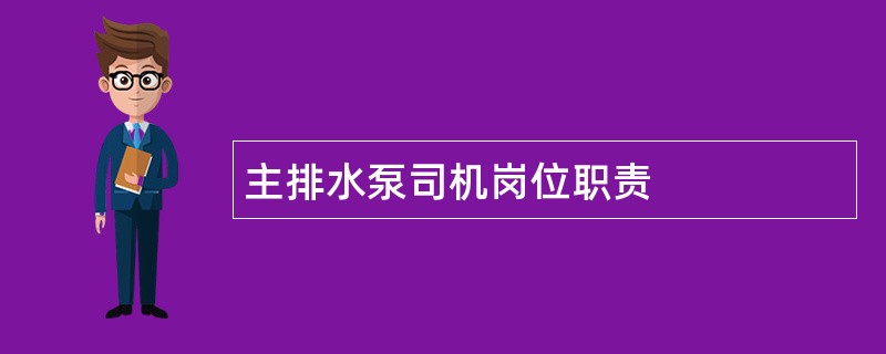 主排水泵司机岗位职责