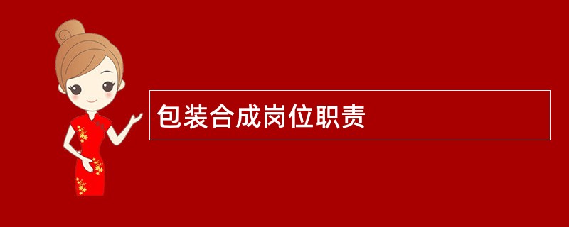 包装合成岗位职责