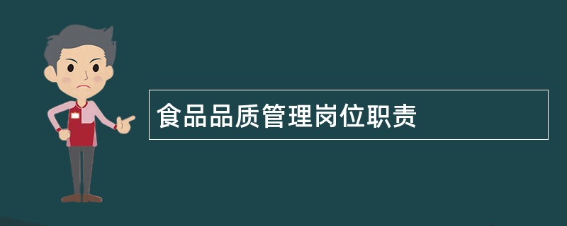 食品品质管理岗位职责