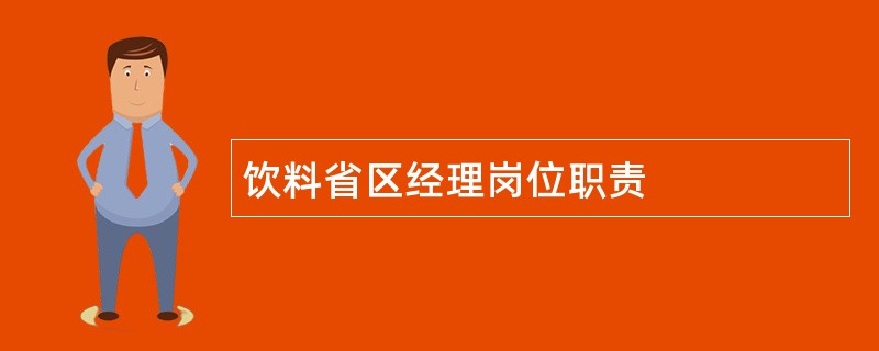 饮料省区经理岗位职责