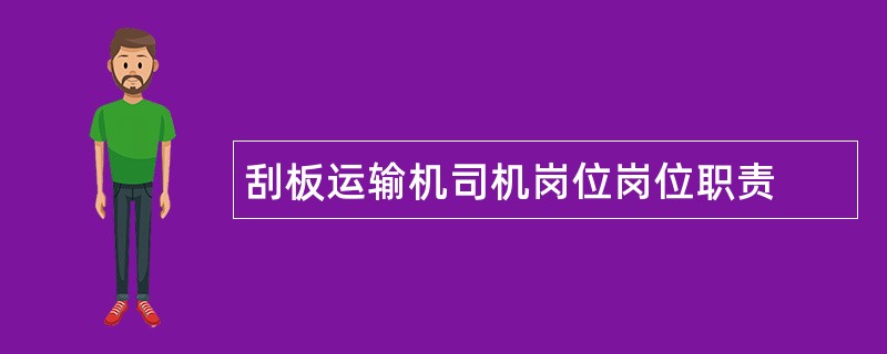 刮板运输机司机岗位岗位职责