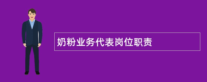 奶粉业务代表岗位职责