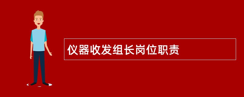 仪器收发组长岗位职责