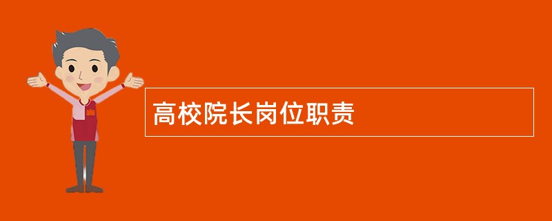 高校院长岗位职责