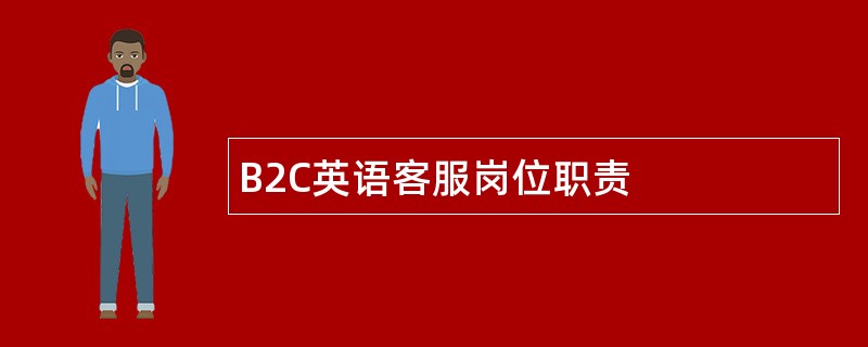 B2C英语客服岗位职责