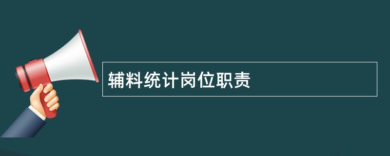 辅料统计岗位职责